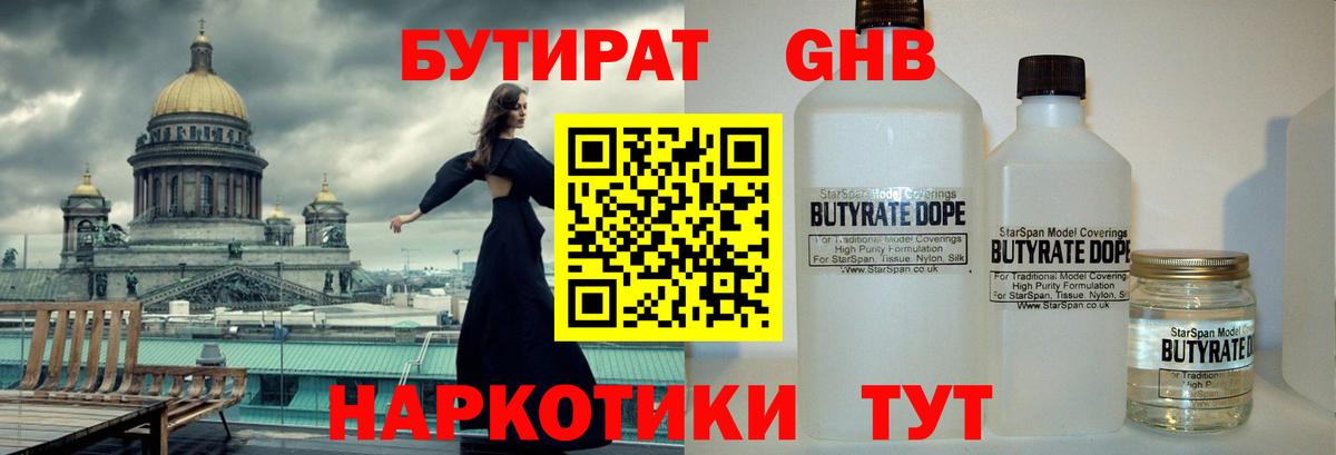 БУТИРАТ GHB Урюпинск