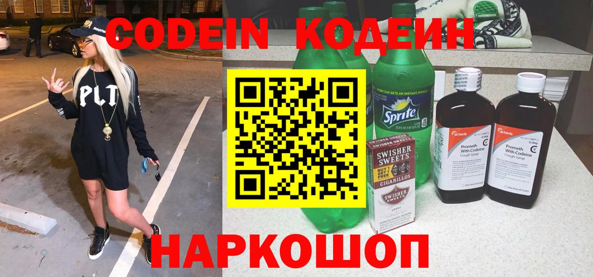 Урюпинск  Codein напиток Lean (лин)  Вход с VPN 